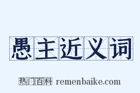 愚主近义词是什么意思的图片